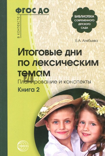 Итоговые дни по лексическим темам. Планирование и конспекты. Книга 2