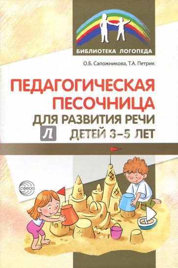 Педагогическая песочница для развития  речи детей 3-5 лет