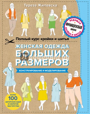 Полный курс кройки и шитья. Женская одежда больших размеров