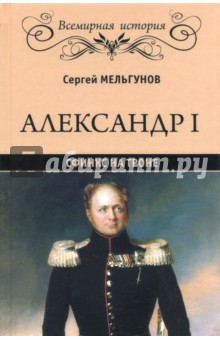 Мельгунов Сергей Петрович - Александр I. Сфинкс на троне