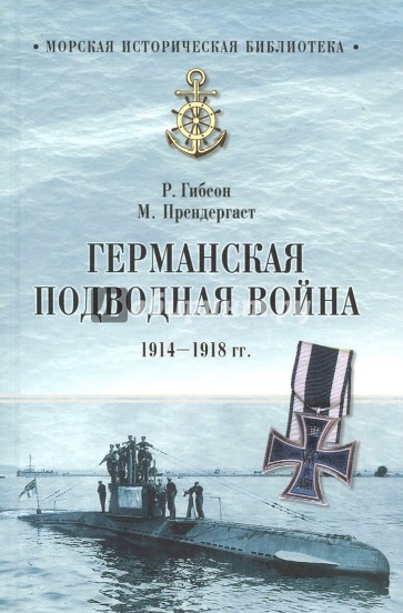 Германская подводная война 1914-1918 гг.