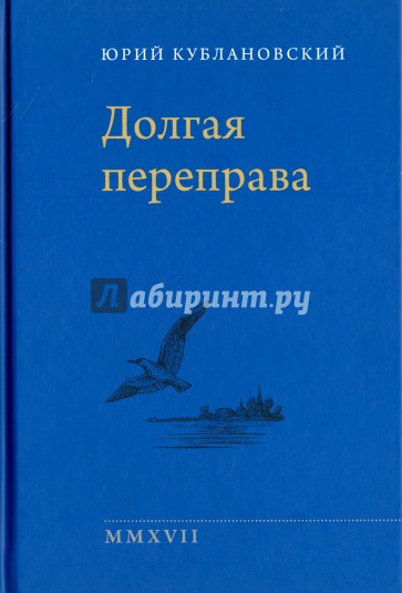 Долгая переправа 2001-2017