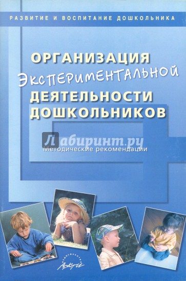 Организация экспериментальной деятельности дошкольников. Метод рекомендации