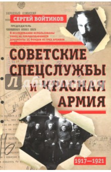 Советские спецслужбы и Красная Армия. 1917-1921 гг