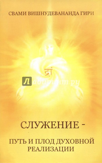 Служение — путь и плод духовной реализации