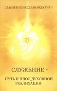 Служение — путь и плод духовной реализации