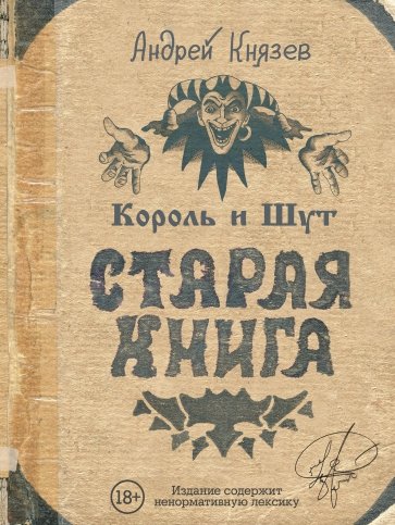 Король и Шут. Старая книга