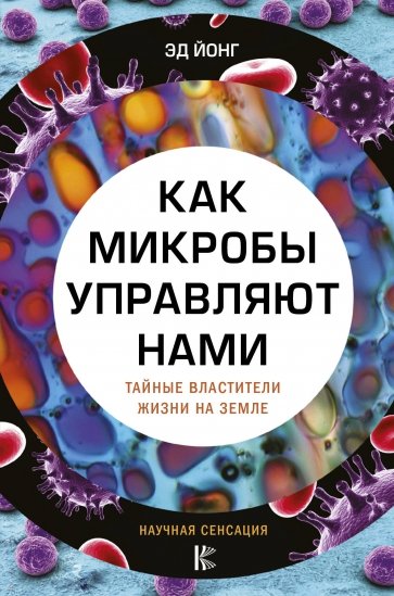 Как микробы управляют нами. Тайные властители