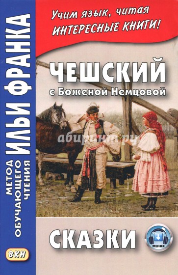 Чешский с Боженой Немцовой. Сказки. 2-е изд.,испр.