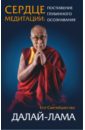 Далай-Лама Сердце медитации ринпоче гьетрул джигме путь воина учения просветленного царя гесара из линга