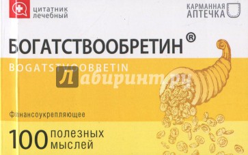 Цитатник лечебный Богатствообретин (TS13)