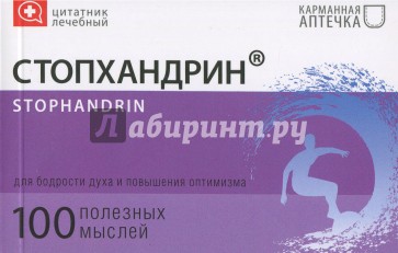 Цитатник лечебный Стопхандрин (TS11)
