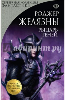Обложка книги Рыцарь Теней, Желязны Роджер