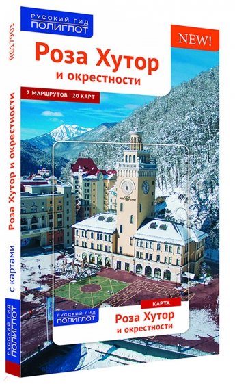 Роза Хутор и окрестности с картой (RG17901)