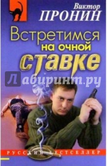 Обложка книги Встретимся на очной ставке, Пронин Виктор Алексеевич
