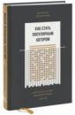 Как стать популярным автором. Тексты на службе личного бренда. 5 шагов - Иноземцева Екатерина Сергеевна