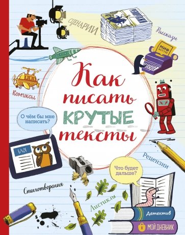 Как писать крутые тексты