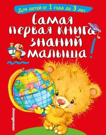 Самая первая книга знаний малыша: от 1 года до 3л