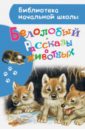 Белолобый. Рассказы о животных - Бианки Виталий Валентинович, Толстой Лев Николаевич, Ушинский Константин Дмитриевич