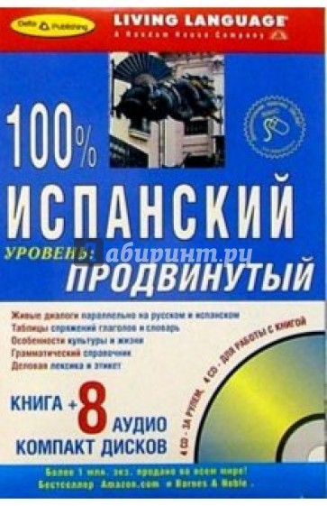 100% Аудио. Испанский язык (продвинутый) (+8CD)