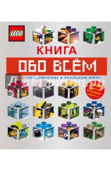 LEGO Книга обо всем