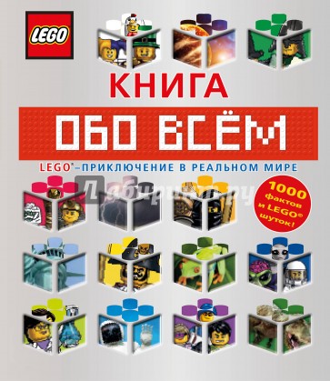 LEGO Книга обо всем