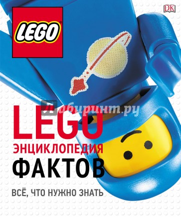 LEGO Энциклопедия фактов