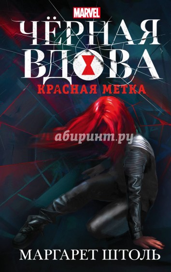 Черная Вдова: Красная метка