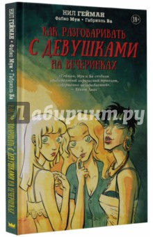 Обложка книги Как разговаривать с девушками на вечеринках, Гейман Нил