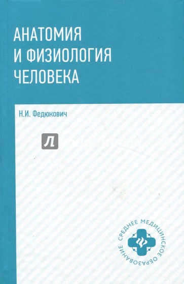 Анатомия и физиология человека: учебник