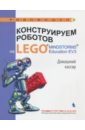 Обложка Конструируем роботов на LEGO® Домашний кассир