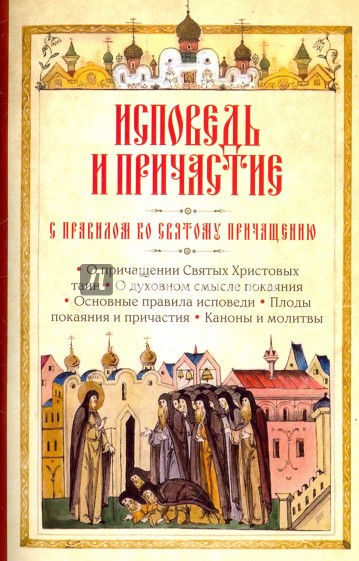 Исповедь и причастие. С правилом ко Святому Причащению