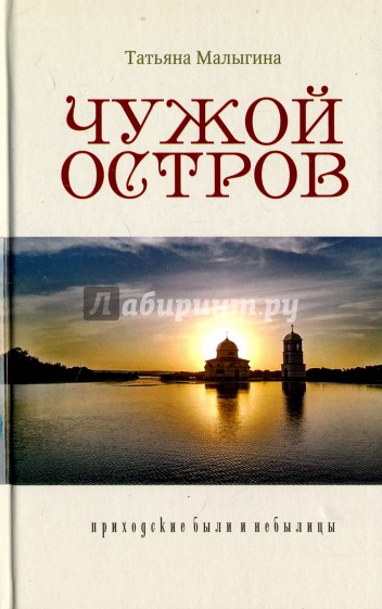 Чужой остров. Приходские были и небылицы