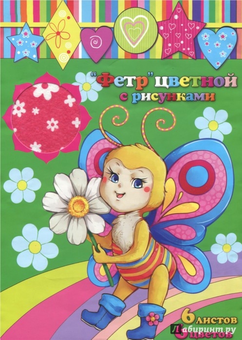 Иллюстрация 1 из 14 для "Фетр" цветной с рисунками (6 листов, 6 цветов, А4) (45658) | Лабиринт - игрушки. Источник: Лабиринт