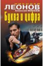 Буква и цифра - Леонов Николай Иванович
