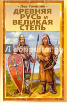 Древняя Русь и Великая степь СТД - фото 1
