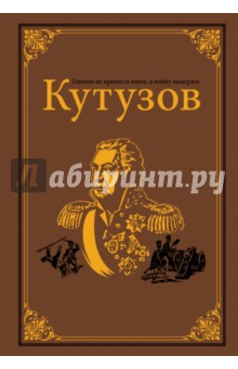 Обложка книги Кутузов, Михайлов Олег Николаевич