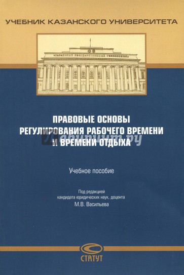 Правовые основы регулирования рабочего времени и времени отдыха. Учебное пособие