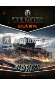World of Tanks. .    