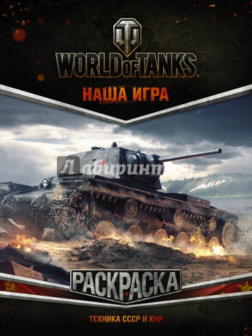 World of Tanks. Раскраска. Техника СССР и КНР