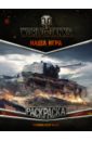 World of Tanks. Раскраска. Техника СССР и КНР