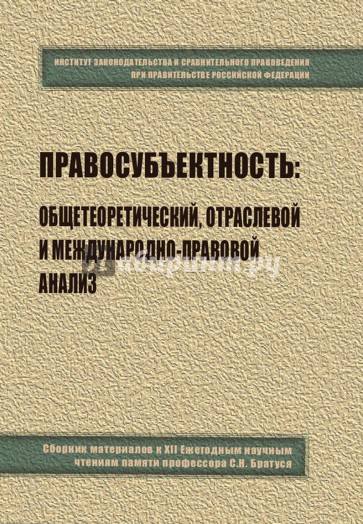 Правосубъектность. Общетеоретический, отраслевой и международно-правовой анализ. Сборник материалов