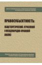 Яковлев В. Ф., Хабриева Талия Ярулловна, Андреев В. К. Правосубъектность. Общетеоретический, отраслевой и международно-правовой анализ. Сборник материалов