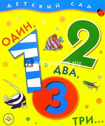 Один, два, три...