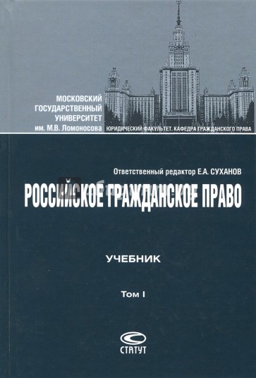 Российское гражданское право. Учебник. В 2-х томах. Том 1