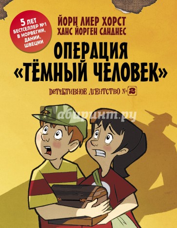 Детективное агентство №2: Операция "Тёмный человек"