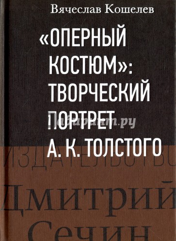 "Оперный костюм". Творческий портрет А.К.Толстого