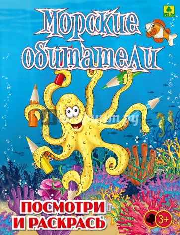 Морские обитатели. Детская раскраска