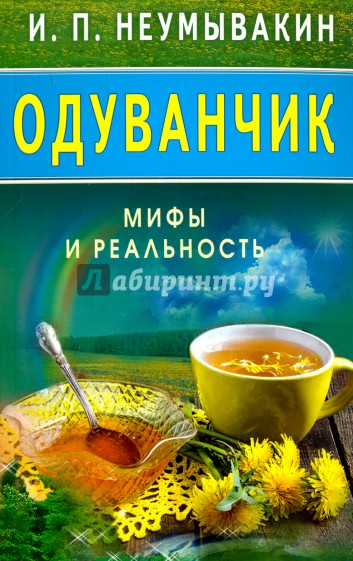 Одуванчик. Мифы и реальность