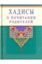 Хадисы о почитании родителей раимова к сост хадисы о женщинах